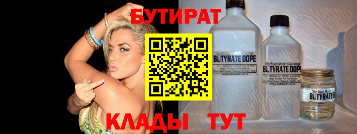 Бутират  БУТИРАТ BDO  Вход с VPN  Нижнеудинск 