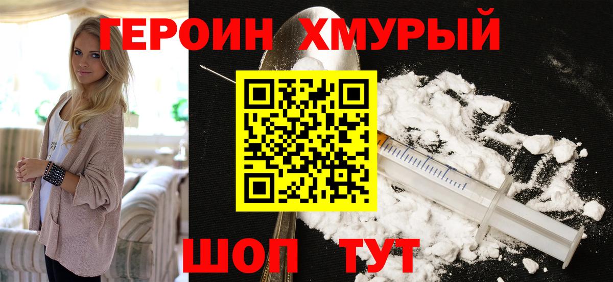 Героин хмурый Нижнеудинск